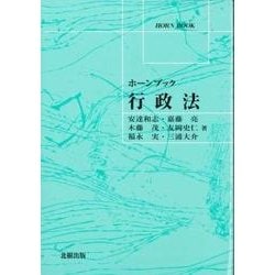 ホーンブック 行政法 [単行本]