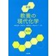 教養の現代化学 新版第2版 [単行本]