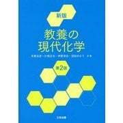 教養の現代化学 新版第2版 [単行本]