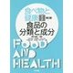 食べ物と健康〈1〉食品の分類と成分 第2版 [単行本]