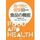 食べ物と健康〈2〉食品の機能 [単行本]