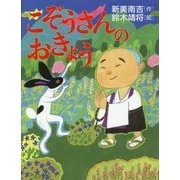 こぞうさんのおきょう [絵本]