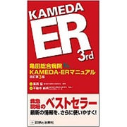 亀田総合病院KAMEDA-ERマニュアル 改訂第3版 [単行本]
