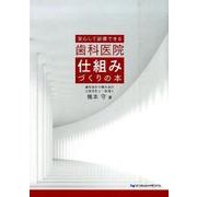 安心して診療できる歯科医院仕組みづくりの本 [単行本]