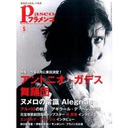 パセオフラメンコ 2016年5月号 [全集叢書]