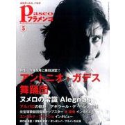 パセオフラメンコ 2016年5月号 [全集叢書]