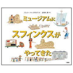 ミュージアムにスフィンクスがやってきた [絵本]
