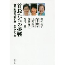 首長たちの挑戦―女が政治を変える [単行本]