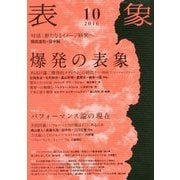 表象〈10〉 [単行本]