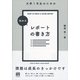 大学1年生のための伝わるレポートの書き方 [単行本]
