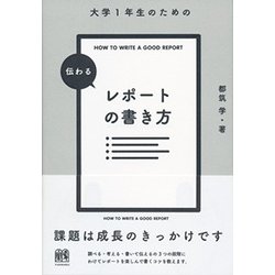 大学1年生のための伝わるレポートの書き方 [単行本]