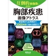 胸部疾患画像アトラス－圧倒的画像数で診る! [単行本]
