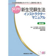 新生児蘇生法インストラクターマニュアル 第4版－日本版救急蘇生ガイドライン2015に基づく [単行本]