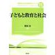 子どもと教育と社会(教師のための教育学シリーズ〈11〉) [全集叢書]