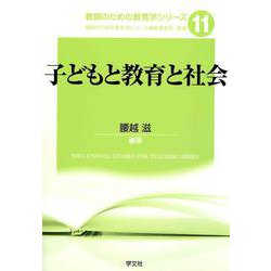 子どもと教育と社会(教師のための教育学シリーズ〈11〉) [全集叢書]