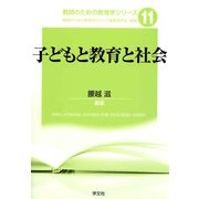 子どもと教育と社会(教師のための教育学シリーズ〈11〉) [全集叢書]