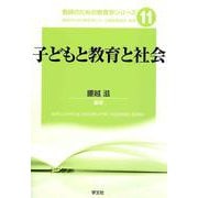 子どもと教育と社会(教師のための教育学シリーズ〈11〉) [全集叢書]