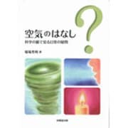 空気のはなし―科学の眼で見る日常の疑問 [単行本]