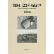 縄紋土器の系統学―型式編年研究の方法論的検討と実践 [単行本]