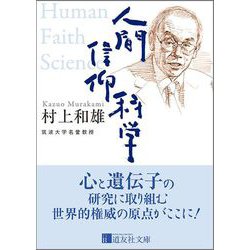 人間 信仰 科学(道友社文庫) [文庫]