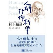 人間 信仰 科学(道友社文庫) [文庫]