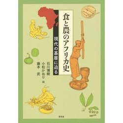 食と農のアフリカ史―現代の基層に迫る [単行本]