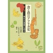 食と農のアフリカ史―現代の基層に迫る [単行本]
