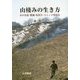 山棲みの生き方―木の実食・焼畑・短角牛・ストック型社会 [単行本]