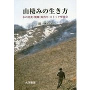山棲みの生き方―木の実食・焼畑・短角牛・ストック型社会 [単行本]