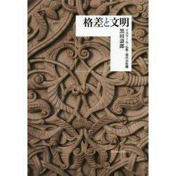 格差と文明―イスラーム・仏教・現代の危機 [単行本]