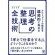 アウトプットの精度を爆発的に高める「思考の整理」全技術 [単行本]
