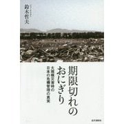 期限切れのおにぎり―大規模災害時の日本の危機管理の真実 [単行本]