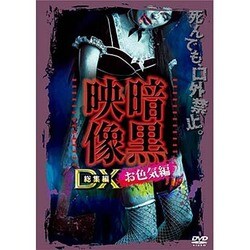 暗黒映像DX お色気編 [DVD]