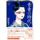 青青の時代 1（山岸凉子スペシャルセレクション 15） [コミック]