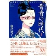 青青の時代 1（山岸凉子スペシャルセレクション 15） [コミック]