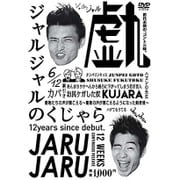 ジャルジャルのくじゃら