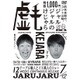 ジャルジャルのけじゃら [DVD]