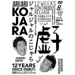 ジャルジャルのこじゃら [DVD]
