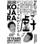 ジャルジャルのこじゃら