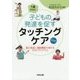 1歳からの子どもの発達を促すタッチングケア―脳の発達と運動機能を高める25のプログラム"CD付" [単行本]