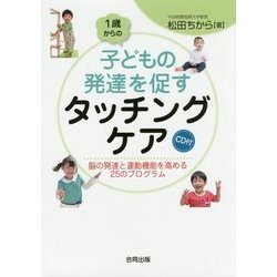 1歳からの子どもの発達を促すタッチングケア―脳の発達と運動機能を高める25のプログラム"CD付" [単行本]