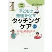 1歳からの子どもの発達を促すタッチングケア―脳の発達と運動機能を高める25のプログラム"CD付" [単行本]