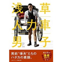 ヨドバシ.com - 浅草人力車男子―男前