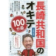 長崎共和国のオキテ100ヵ条―「でんでらりゅう」を極めるべし! [単行本]