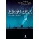 本当の夜をさがして―都市の明かりは私たちから何を奪ったのか [単行本]