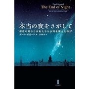 本当の夜をさがして―都市の明かりは私たちから何を奪ったのか [単行本]