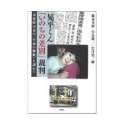 晃平くん「いのちの差別」裁判―重度障害者の"生命の価値"を認めて [単行本]