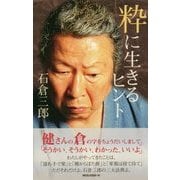 粋に生きるヒント [新書]