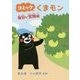 コミックくまモン 毎日が宝物編 [単行本]