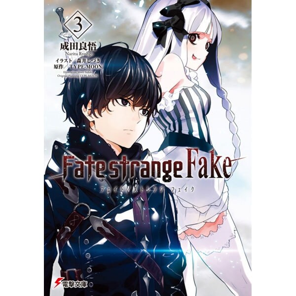 Fate/strange Fake〈3〉(電撃文庫) [文庫]